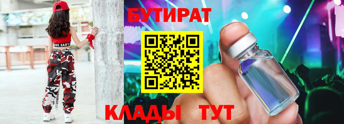 БУТИРАТ вода  Вход с VPN  Кыштым 
