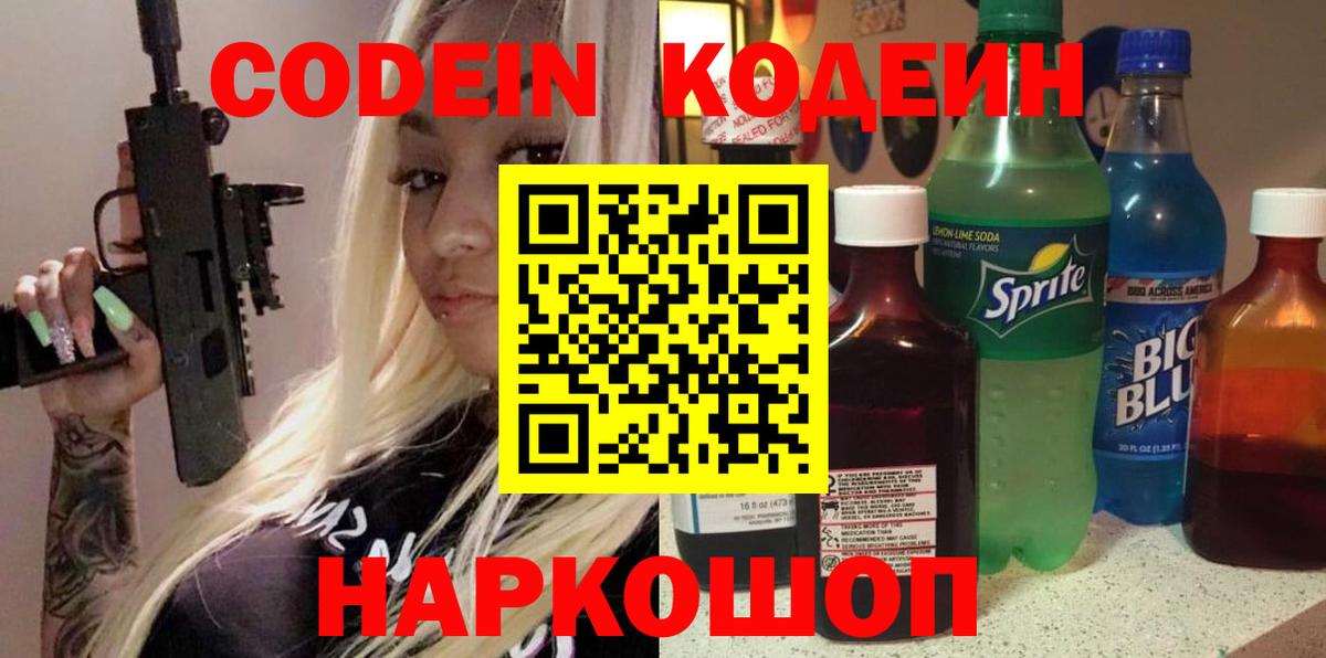 Кыштым  Codein Purple Drank  Вход с VPN  Кодеин напиток Lean (лин) 