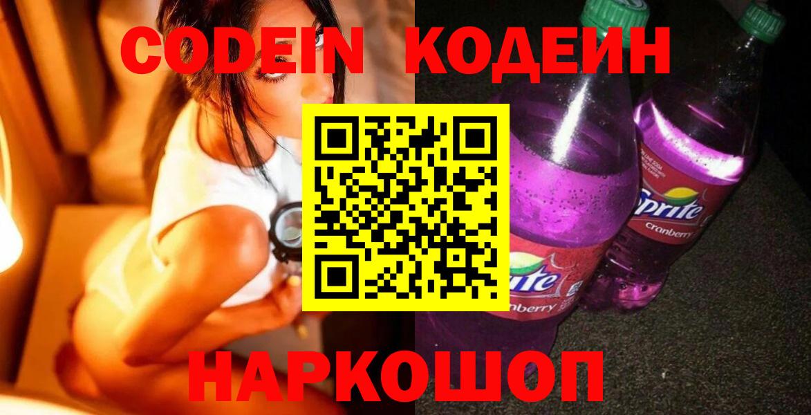 Кодеин напиток Lean (лин) Кыштым